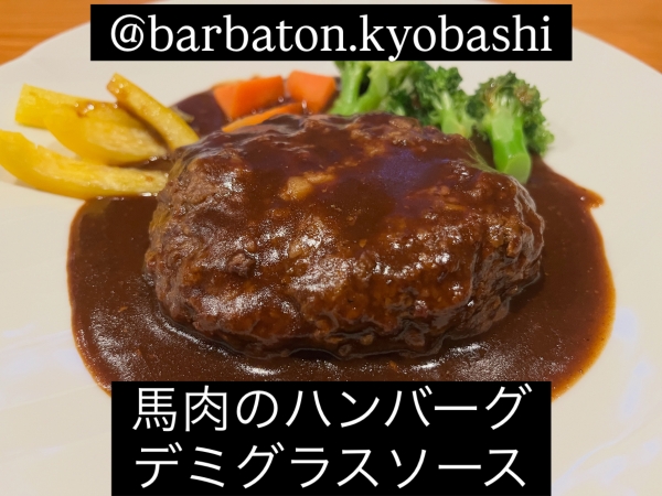 馬肉ハンバーグ