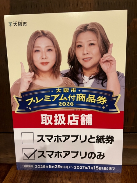 プレミアム付商品券