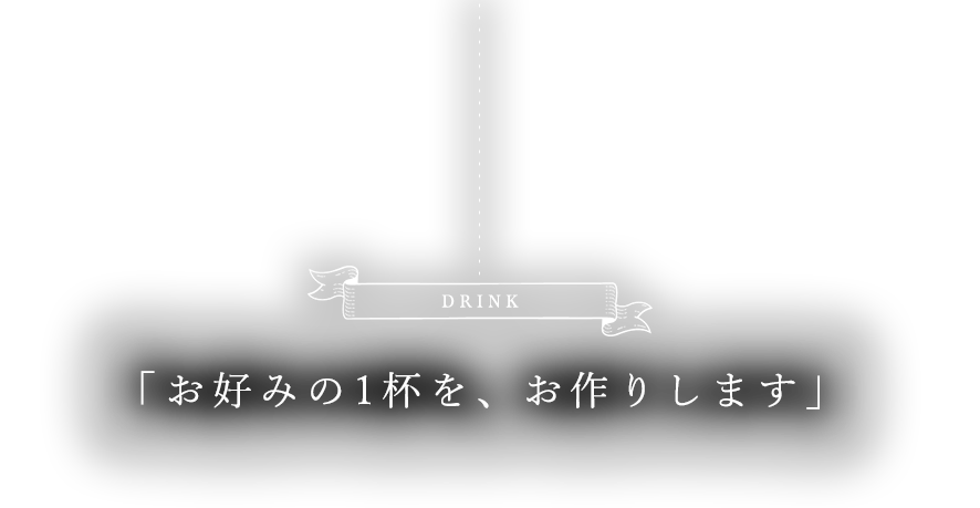 「お好みの1杯をお作りします」