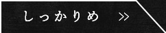 しっかりめ