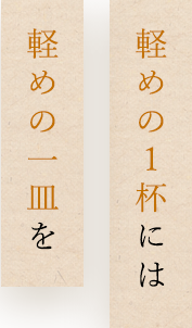 軽めの1杯には軽めの一皿を