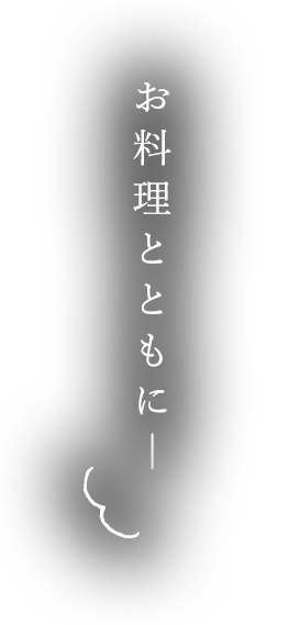 お料理とともに―