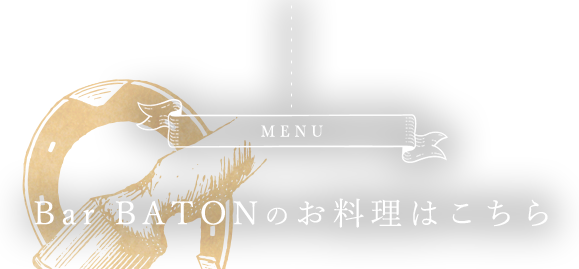 BATONのお料理はこちら