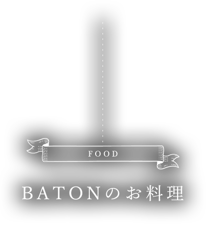 BATONのお料理