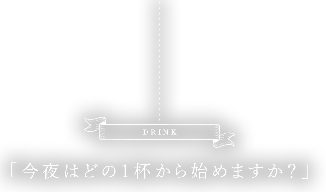 「今夜はどの1杯から始めますか？」