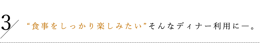 お食事をしっかり楽しみたい