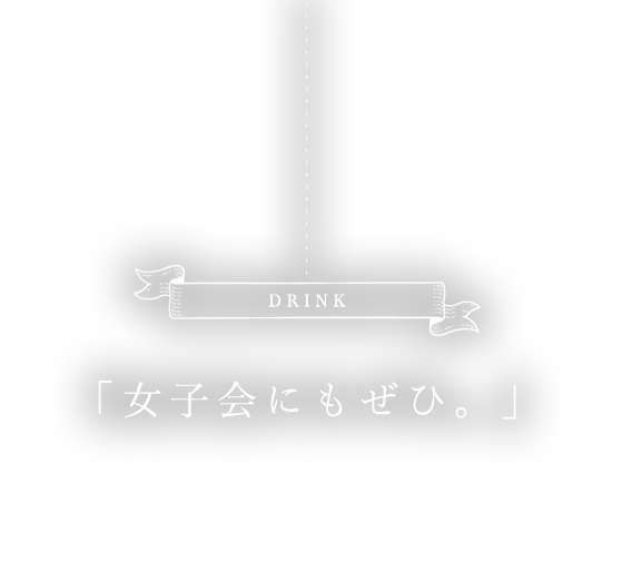 「女子会にもぜひ。」