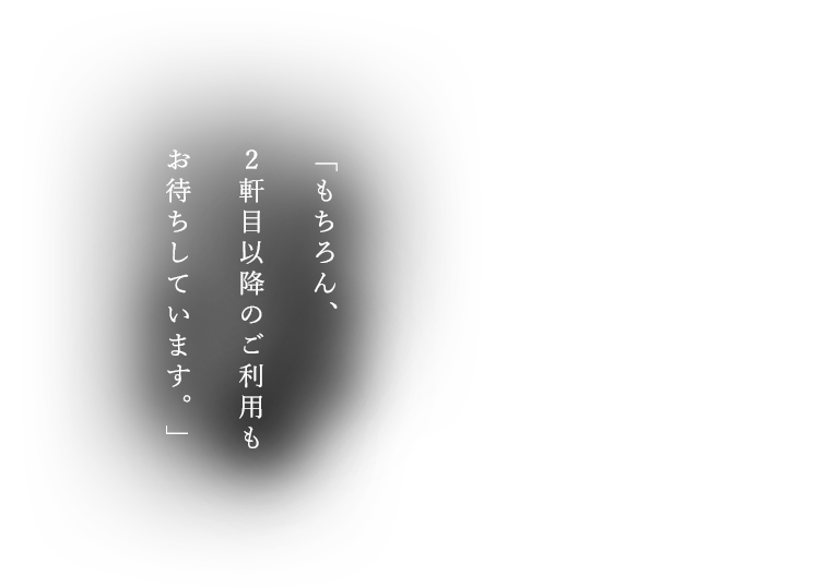 2軒目以降のご利用も