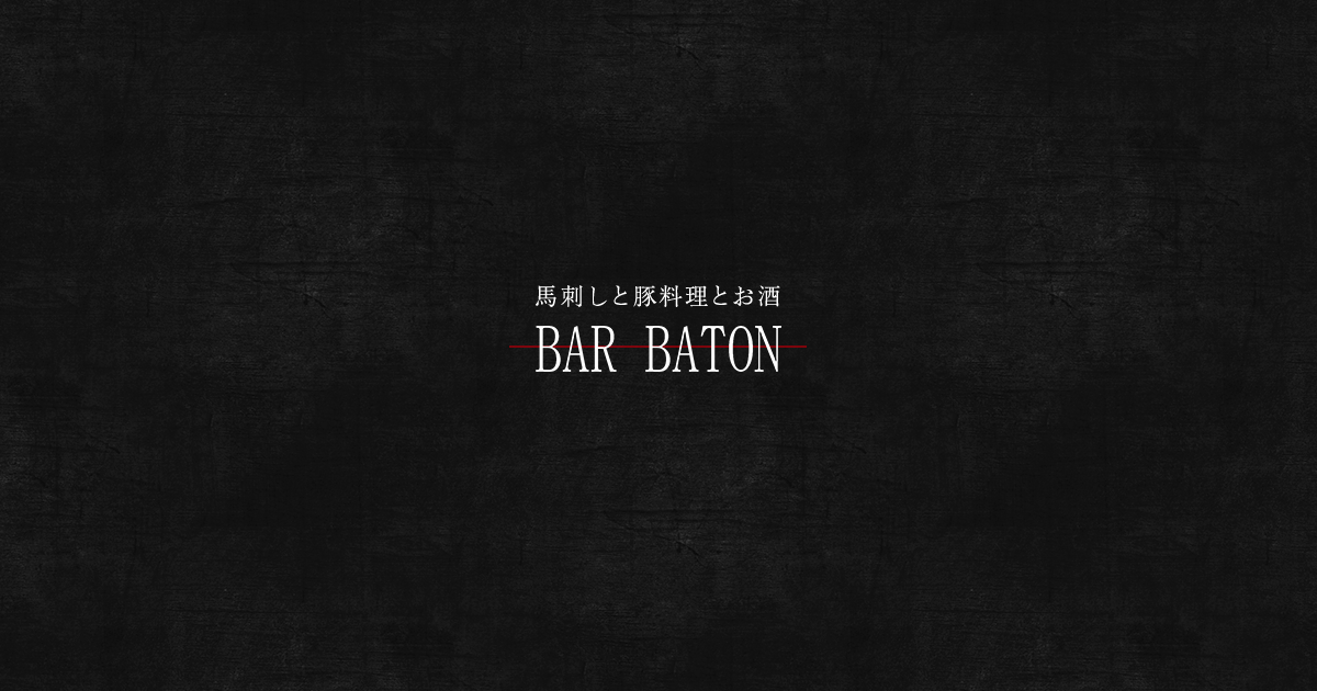 馬刺しと豚料理とお酒 Bar BATON