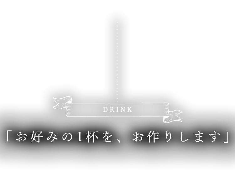 「お好みの1杯をお作りします」