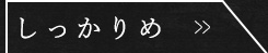 しっかりめ