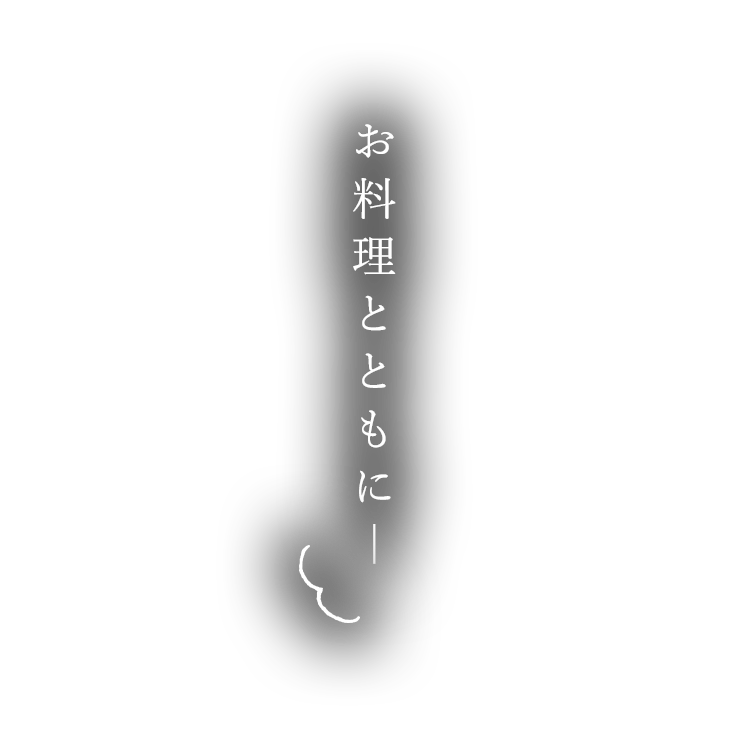 お料理とともに―