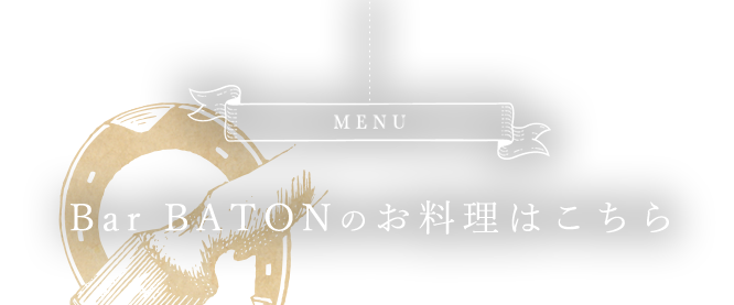 BATONのお料理はこちら