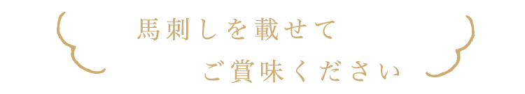 馬刺しを載せて