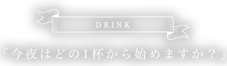 「今夜はどの1杯から始めますか？」