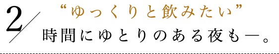 ゆっくりと飲みたい