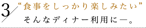 お食事をしっかり楽しみたい