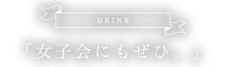 「女子会にもぜひ。」