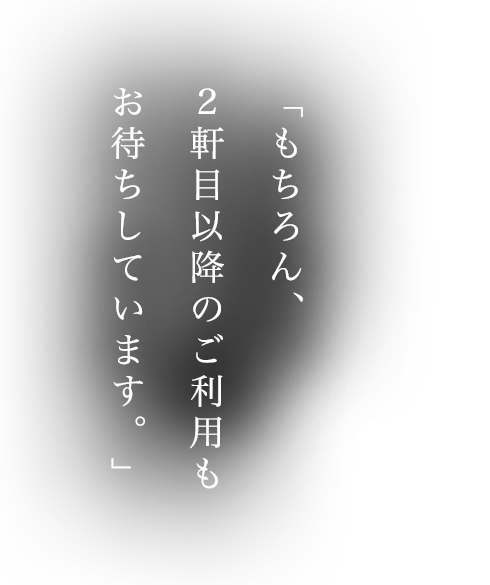 2軒目以降のご利用も